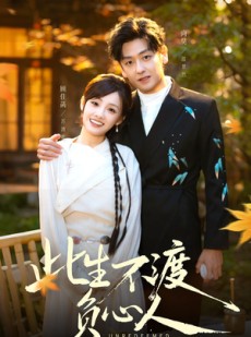 短剧《此生不渡负心人》50集短剧完整版免费畅享观看
