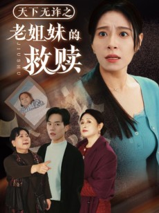 短剧《天下无诈之老姐妹的救赎》68集短剧手机在线免费看