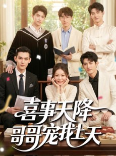 短剧《喜事天降哥哥宠我上天》50集短剧在线免费看完整版