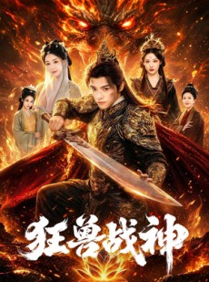 短剧《狂兽战神》81集短剧完整版免费在线观看