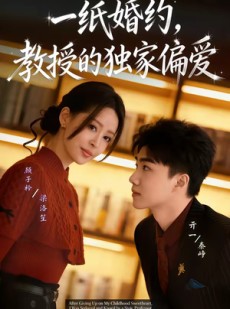 短剧《一纸婚约，教授的独家偏爱》83集短剧完整版免费畅享