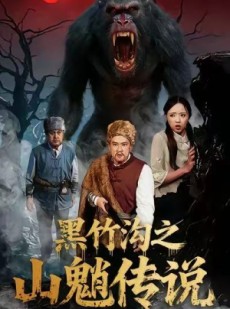 短剧《黑竹沟之山魈传说》41集短剧超清画质在线免费看