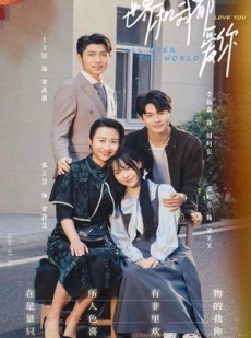 短剧《世界和我都爱你》77集短剧手机移动端随时随地看