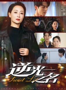 短剧《逆光之名》60集短剧高清画质大屏观看更过瘾