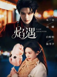 短剧《焰遇》77集短剧超清画质在线畅享看