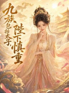 短剧《九族包括太子，陛下慎重》48集短剧完整版免费畅享