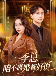 短剧《季总，咱不离婚都好说》70集短剧在线解锁全集观看