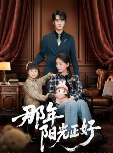 短剧《那年阳光正好》81集短剧全集剧情在线抢先看