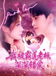 短剧《我被霸道老板深深错爱》149集短剧全集在线免费高清观看