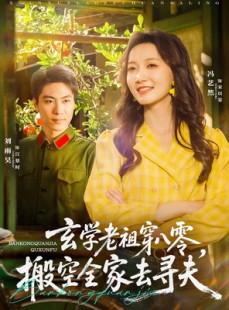 短剧《玄学老祖穿八零，搬空全家去寻夫》80集短剧手机在线观看无广告