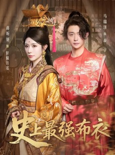 短剧《史上最强布衣》90集短剧全集免费在线播放