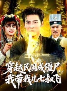 短剧《穿越民国成僵尸，我带我儿七叔飞》79集短剧在线高清观看全集