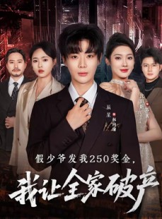 短剧《假少爷发我250奖金，我让全家破产》60集短剧免费全集一看到底