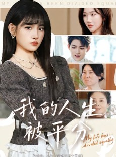 短剧《我的人生被平分》77集短剧高清在线一口气看
