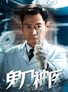 短剧《鬼刀神医》59集短剧手机高清流畅观看