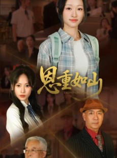 短剧《恩重如山》50集短剧高清版网盘资源免费看