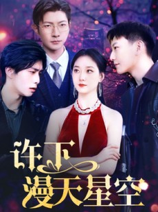 短剧《许下漫天星空》71集短剧蓝光画质独家免费观看