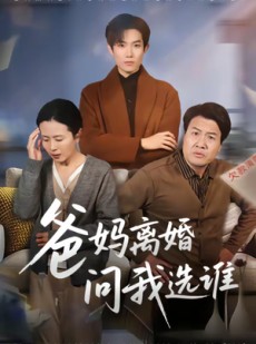 短剧《爸妈离婚问我选谁》64集短剧完整版免费观看