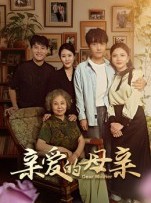 短剧《亲爱的母亲》31集短剧完整版在线免费观赏