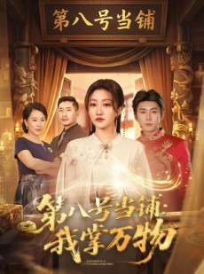 短剧《第八号当铺：我掌万物》71集短剧超清画质在线免费观看
