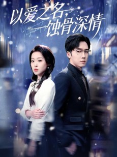 短剧《以爱之名，蚀骨深情》101集短剧高清完整版免费畅享