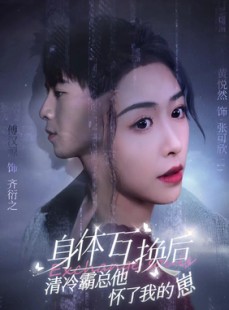 短剧《身体互换后清冷霸总他怀了我的崽》80集短剧全集资源免费共享