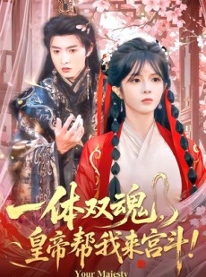 短剧《一体双魂，皇帝帮我来宫斗》84集短剧全集在线免费畅享