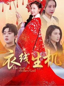 短剧《衣线生机》50集短剧全集资源一键解锁观看