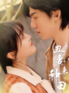 短剧《穿成丑妻来种田》80集短剧全集抢先在线观看