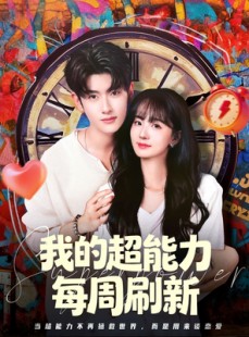 短剧《我的超能力每周刷新》80集短剧超清画质在线畅快观看