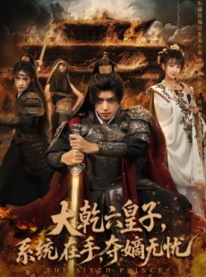 短剧《大乾六皇子系统在手夺嫡无忧》76集短剧1080P高清免费看全集