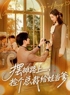 短剧《摆摊路上，捡个总裁给娃当爹》98集短剧全集免费一键观看