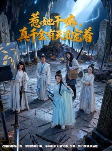 短剧《惹她干嘛，真千金有天道宠着》61集短剧超清画质免费看全剧