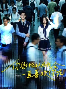 短剧《你凭什么认为我会一直喜欢你呢》80集短剧高清全集在线速看