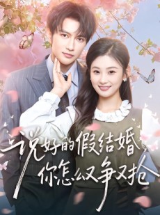 短剧《说好的假结婚，你怎么又争又抢》76集短剧1080P超清免费看