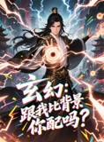 短剧《玄幻跟我比背景你配吗》108集短剧高清流畅在线免费看