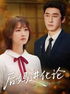短剧《后妈进化论》62集短剧高清全集在线免费览