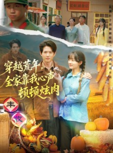 短剧《穿越荒年，全家靠我心声顿顿炫肉》71集短剧全集在线免费观赏