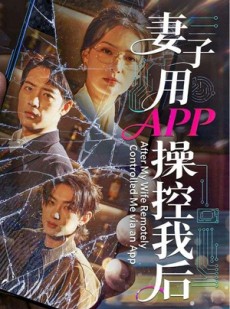 短剧《妻子用APP操控我后》70集短剧高清在线免费追