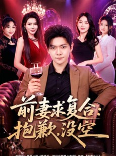 短剧《前妻要求复合：抱歉，没空》80集短剧在线解锁全集观看
