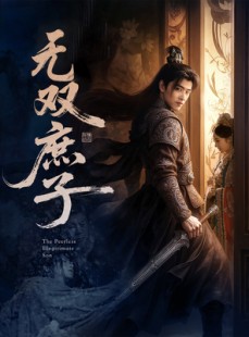 短剧《无双庶子》60集短剧高清流畅在线免费观看