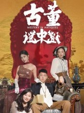 短剧《古董谜中谜》92集短剧无删减版免费观看