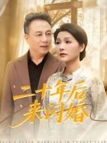 短剧《二十年后来闪婚》60集短剧超清画质在线追