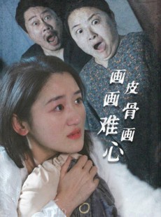 短剧《画皮画骨难画心》30集短剧极速播放流畅不卡顿