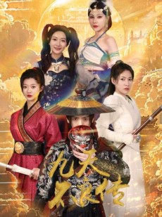 短剧《九天不良传》81集短剧蓝光画质全集抢先看