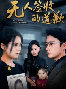短剧《无人签收的道歉》55集短剧在线看全集无广告