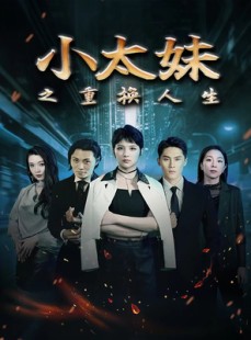 短剧《小太妹之重换人生》80集短剧全集剧情在线连看