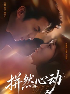 短剧《拼然心动》56集短剧在线高清全集免费观