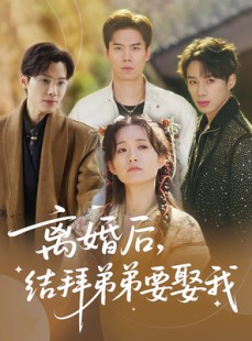 短剧《离婚后，结拜弟弟要娶我》70集短剧无广告免费观看