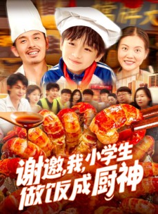 短剧《谢邀我小学生做饭成厨神》105集短剧高清流畅在线观看